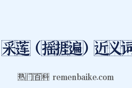 采莲（摇捱遍）近义词是什么意思的图片